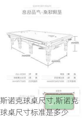 斯诺克球桌尺寸,斯诺克球桌尺寸标准是多少