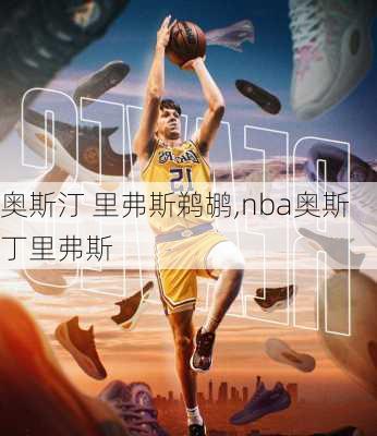 奥斯汀 里弗斯鹈鹕,nba奥斯丁里弗斯