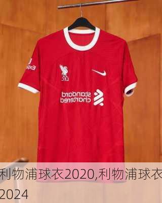 利物浦球衣2020,利物浦球衣2024