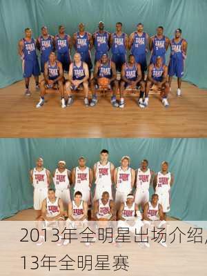 2013年全明星出场介绍,13年全明星赛