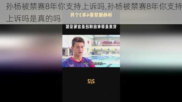 孙杨被禁赛8年你支持上诉吗,孙杨被禁赛8年你支持上诉吗是真的吗