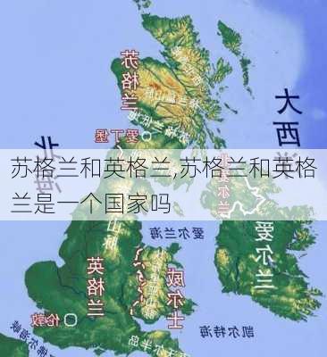 苏格兰和英格兰,苏格兰和英格兰是一个国家吗