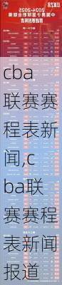 cba联赛赛程表新闻,cba联赛赛程表新闻报道