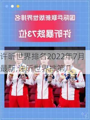 许昕世界排名2022年7月最新,许昕世界排第几