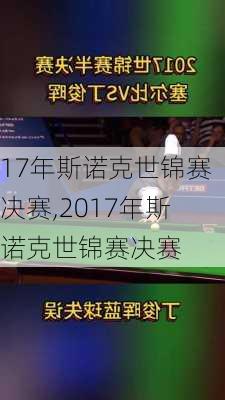 17年斯诺克世锦赛决赛,2017年斯诺克世锦赛决赛