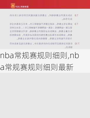 nba常规赛规则细则,nba常规赛规则细则最新