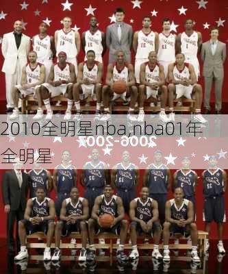 2010全明星nba,nba01年全明星