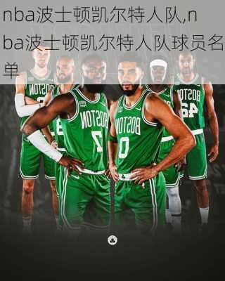 nba波士顿凯尔特人队,nba波士顿凯尔特人队球员名单