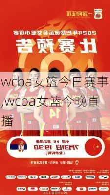 wcba女篮今日赛事,wcba女篮今晚直播