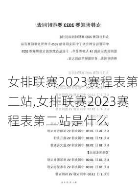 女排联赛2023赛程表第二站,女排联赛2023赛程表第二站是什么