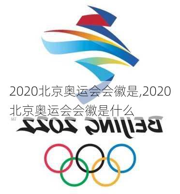 2020北京奥运会会徽是,2020北京奥运会会徽是什么