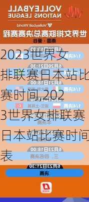 2023世界女排联赛日本站比赛时间,2023世界女排联赛日本站比赛时间表