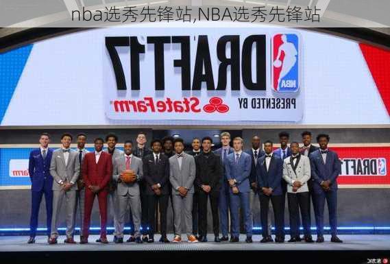 nba选秀先锋站,NBA选秀先锋站