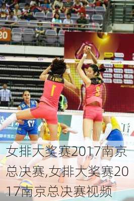 女排大奖赛2017南京总决赛,女排大奖赛2017南京总决赛视频