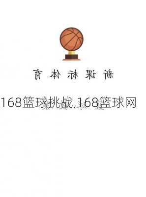 168篮球挑战,168篮球网