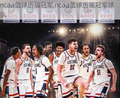 ncaa篮球历届冠军,ncaa篮球历届冠军球队