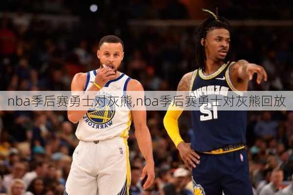 nba季后赛勇士对灰熊,nba季后赛勇士对灰熊回放