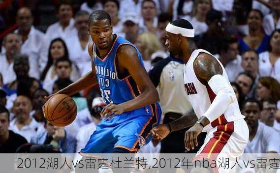 2012湖人vs雷霆杜兰特,2012年nba湖人vs雷霆