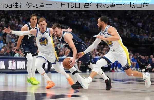 nba独行侠vs勇士11月18日,独行侠vs勇士全场回放