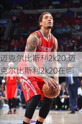 迈克尔比斯利2k20,迈克尔比斯利2k20在哪