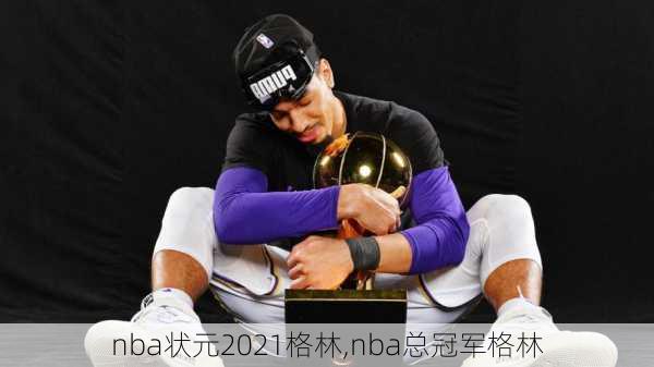 nba状元2021格林,nba总冠军格林