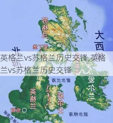 英格兰vs苏格兰历史交锋,英格兰vs苏格兰历史交锋