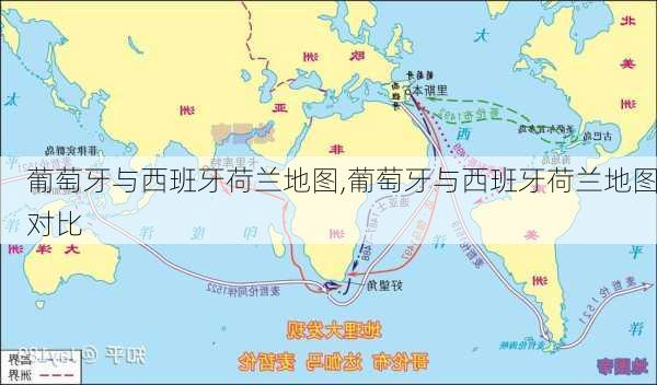 葡萄牙与西班牙荷兰地图,葡萄牙与西班牙荷兰地图对比