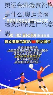 奥运会落选赛资格是什么,奥运会落选赛资格是什么意思