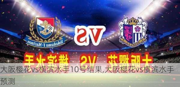 大阪樱花vs横滨水手10号结果,大阪樱花vs横滨水手预测