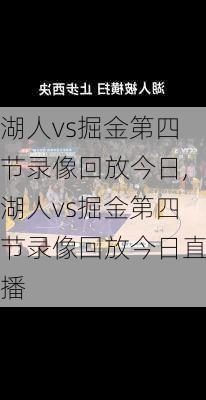 湖人vs掘金第四节录像回放今日,湖人vs掘金第四节录像回放今日直播