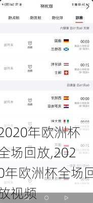 2020年欧洲杯全场回放,2020年欧洲杯全场回放视频