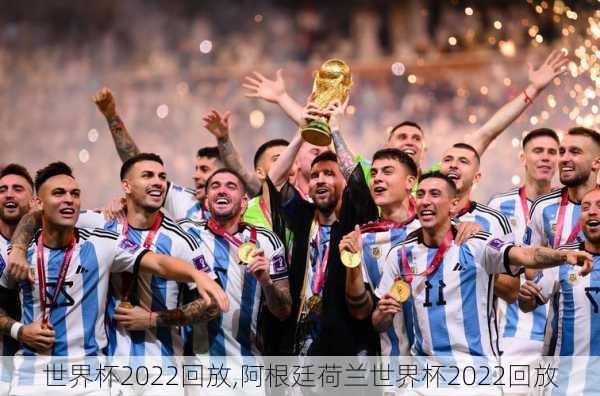 世界杯2022回放,阿根廷荷兰世界杯2022回放