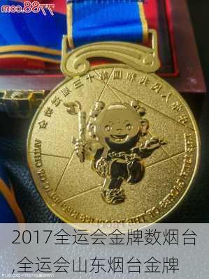 2017全运会金牌数烟台,全运会山东烟台金牌