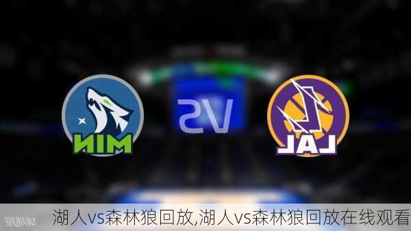 湖人vs森林狼回放,湖人vs森林狼回放在线观看