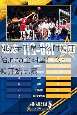 NBA全明星什么时候开始,nba全明星什么时候开始比赛