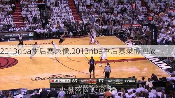 2013nba季后赛录像,2013nba季后赛录像回放