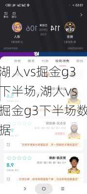 湖人vs掘金g3下半场,湖人vs掘金g3下半场数据