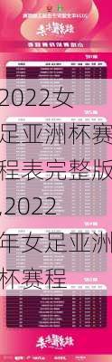 2022女足亚洲杯赛程表完整版,2022年女足亚洲杯赛程