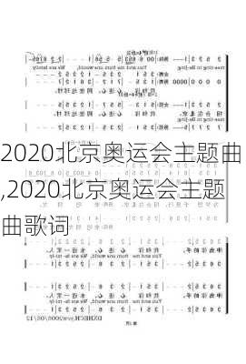 2020北京奥运会主题曲,2020北京奥运会主题曲歌词