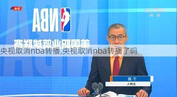 央视取消nba转播,央视取消nba转播了吗