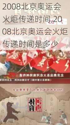 2008北京奥运会火炬传递时间,2008北京奥运会火炬传递时间是多少