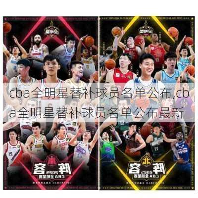 cba全明星替补球员名单公布,cba全明星替补球员名单公布最新