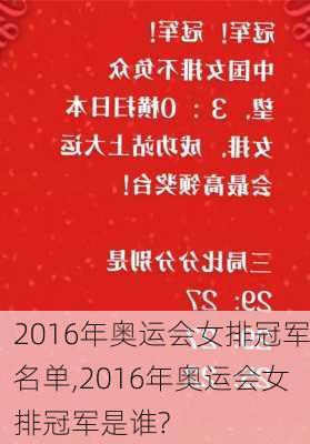 2016年奥运会女排冠军名单,2016年奥运会女排冠军是谁?