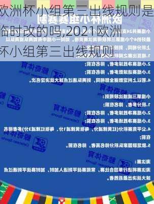 欧洲杯小组第三出线规则是临时改的吗,2021欧洲杯小组第三出线规则