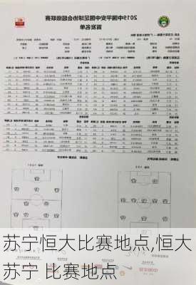 苏宁恒大比赛地点,恒大 苏宁 比赛地点