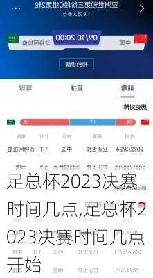 足总杯2023决赛时间几点,足总杯2023决赛时间几点开始