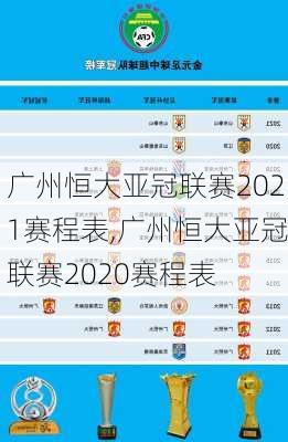 广州恒大亚冠联赛2021赛程表,广州恒大亚冠联赛2020赛程表