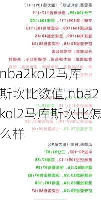 nba2kol2马库斯坎比数值,nba2kol2马库斯坎比怎么样