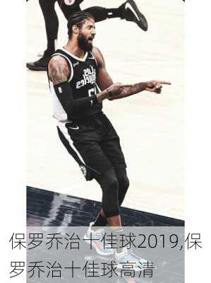 保罗乔治十佳球2019,保罗乔治十佳球高清