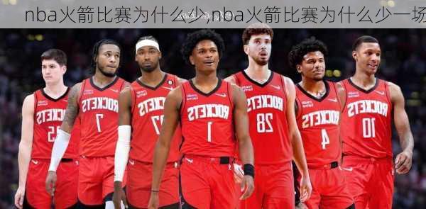 nba火箭比赛为什么少,nba火箭比赛为什么少一场